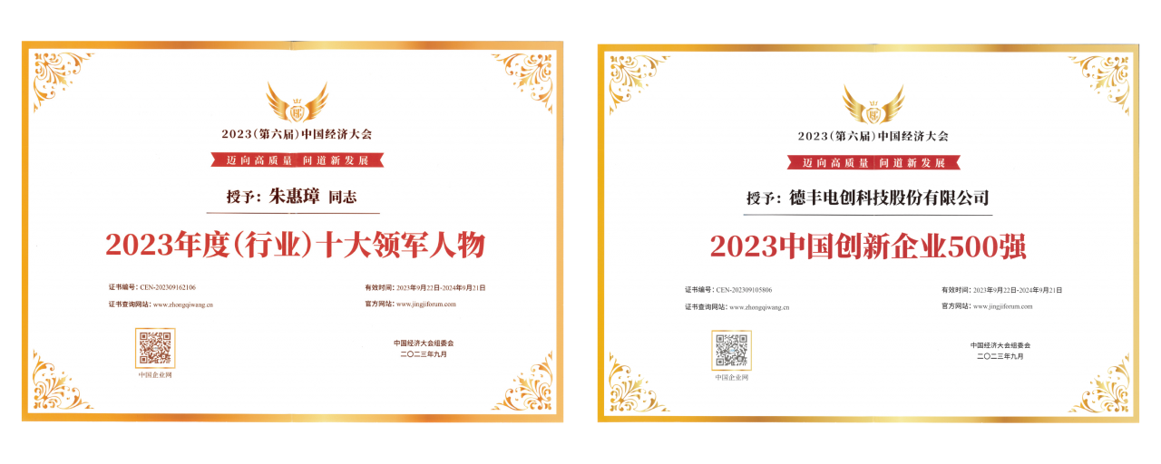 2023-奖状-十大领军人物-中国创新企业500强-透明.png