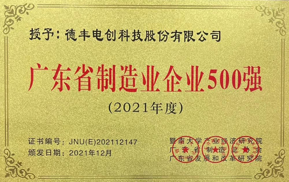 5 2021年度广东省制造业500强牌匾.png