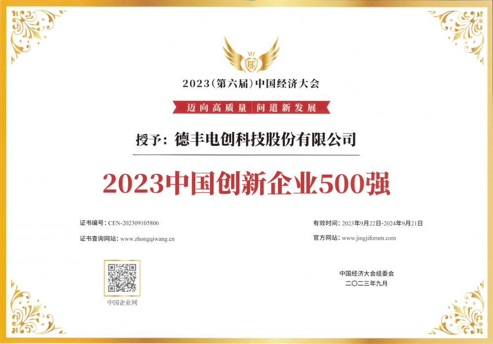 第六届中国经济大会-中国创新企业500强奖状