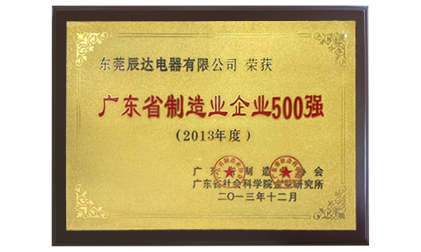 2013年度广东省制造业500强牌匾